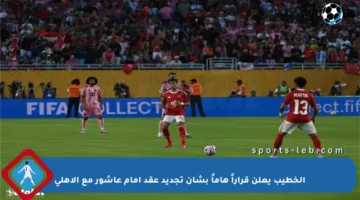 الخطيب يعلن قراراً هاماً بشأن تجديد عقد إمام عاشور مع الأهلي